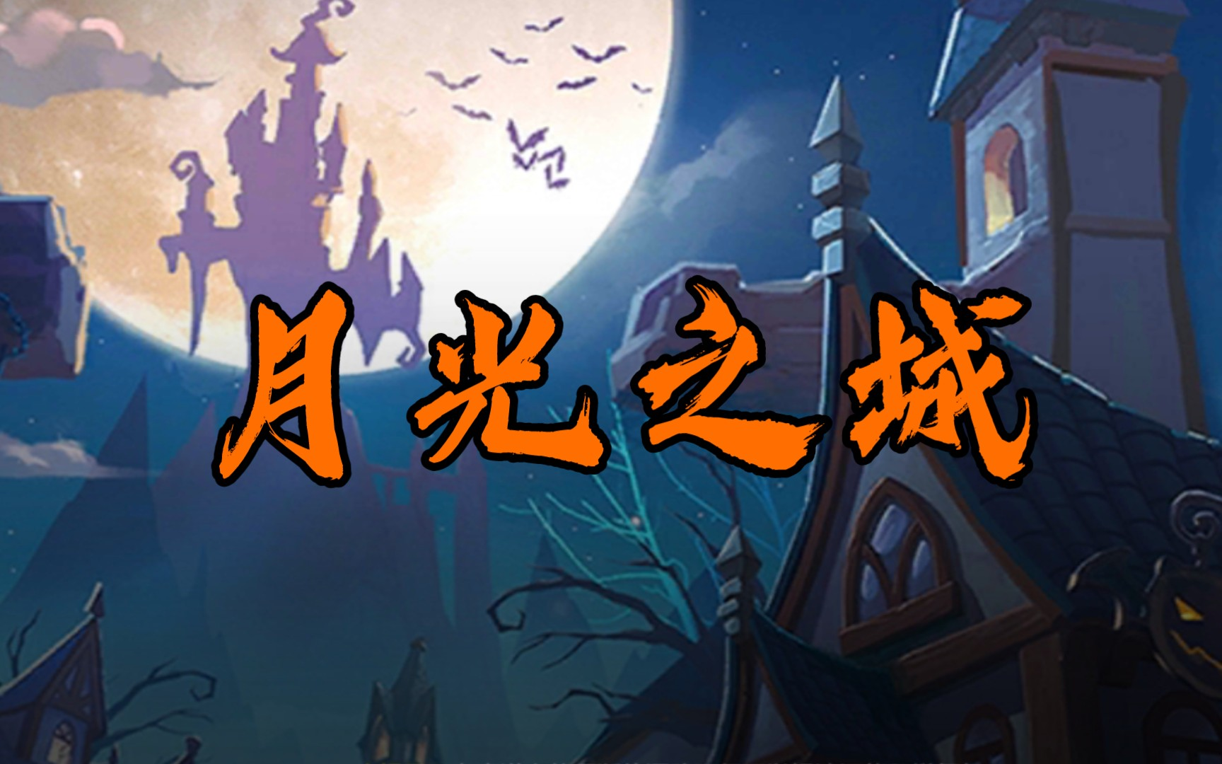 月光之城_卡牌0.05折扣